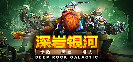 深岩银河/Deep Rock Galactic/支持网络联机-好欧游戏仓库