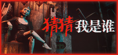 猜猜我是谁/Lost Lullabies: The Orphanage Chronicles/支持网络联机下载 - 好欧