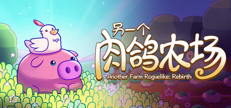 另一个肉鸽农场/Another Farm Roguelike: Rebirth-好欧游戏仓库
