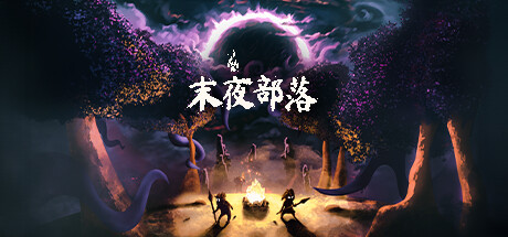 末夜部落/The Tribe Must Survive-好欧游戏仓库