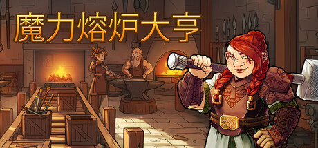 魔力熔炉大亨/Magic Forge Tycoon-好欧游戏仓库