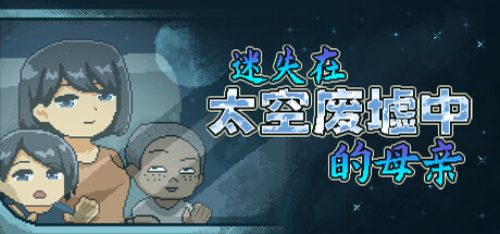 迷失在太空废墟中的母亲/Mom Stolen in Space-好欧游戏仓库