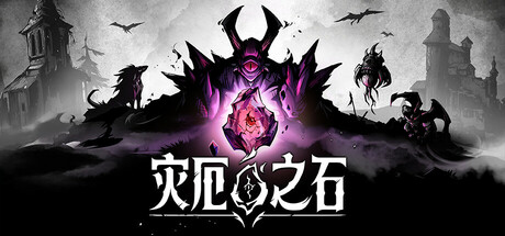 灾厄之石/Blightstone-好欧游戏仓库