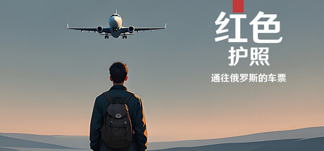 红色护照:通往俄罗斯的车票/Red Passport: Ticket to Russia下载 - 好欧游戏仓库