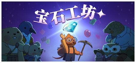 宝石殿堂/Gemporium: A Cute Mining Sim-好欧游戏仓库