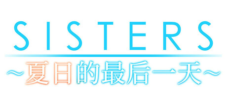 Sisters~夏日的最后一天~/Sisters: Last Day of Summer下载 - 好欧游戏仓库