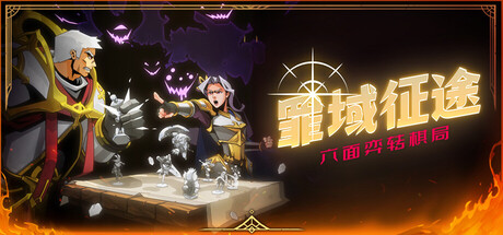 罪域征途/Conquest Tactics : Realm of Sin-好欧游戏仓库