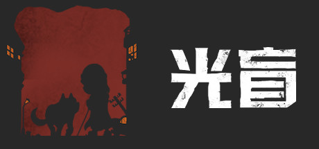 光盲/DeLight: The Journey Home下载 - 好欧游戏仓库