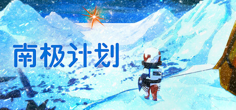 南极计划/Nova Antarctica下载 - 好欧游戏仓库