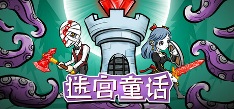 迷宫童话/Maze and Fairy tale下载 - 好欧游戏仓库