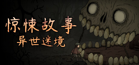 惊悚故事：异世迷境 /Creepy Tale: Some Other Place-好欧游戏仓库