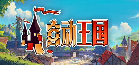 自动王国/Automatic Kingdom下载 - 好欧游戏仓库