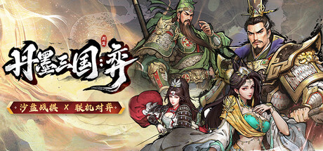 丹墨三国:弈/Danmo Three Kingdoms: Battle of Wits-好欧游戏仓库