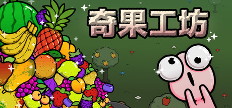 奇果工坊/Idle Colony下载 - 好欧游戏仓库