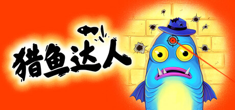猎鱼达人/Fish Hunters: Most Lethal Fishing Simulator-好欧游戏仓库