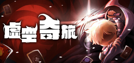 虚空奇旅/Journey to the Void下载 - 好欧游戏仓库
