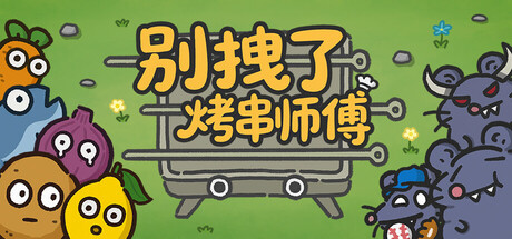 别拽了！烤串师傅/Skewer Squad下载 - 好欧游戏仓库