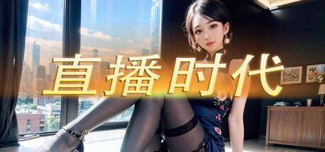 直播时代/LiveStream Era-好欧游戏仓库
