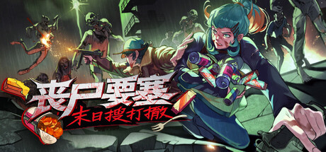 丧尸要塞:末日搜打撤/Dead Engine-好欧游戏仓库