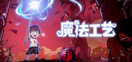 魔法工艺/Magicraft下载 - 好欧游戏仓库