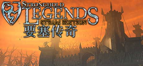 要塞传奇STEAM版/Stronghold Legends: Steam Edition下载 - 好欧游戏仓库
