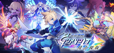 苍穹雷霆 GUNVOLT 三棱合极版/Azure Striker Gunvolt Trilogy Enhanced下载
