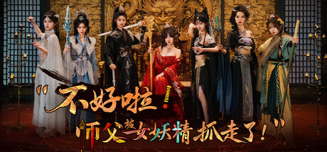 不好啦！师父被女妖精抓走了！/SIFU Kidnapped! Adventure in the Women's King