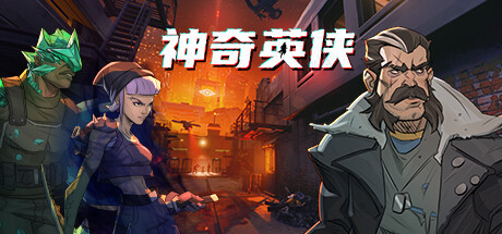 神奇英侠/Capes-好欧游戏仓库