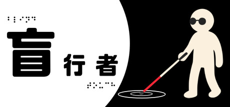 盲行者/Blind Touch下载 - 好欧游戏仓库