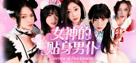 女神的贴身男仆/Service of Five Graces-好欧游戏仓库