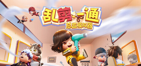 乱剪一通：总监模拟器/Choppy Cuts-好欧游戏仓库