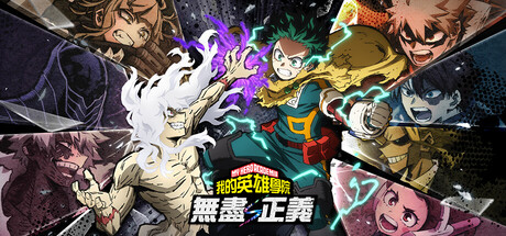 我的英雄学院 无尽正义/MY HERO ACADEMIA: All’s Justice下载 - 好欧游戏仓库
