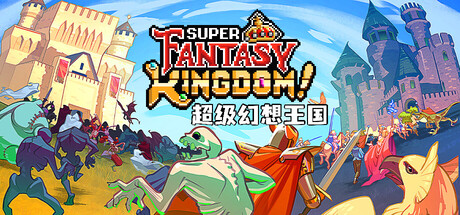 超级幻想王国/Super Fantasy Kingdom-好欧游戏仓库