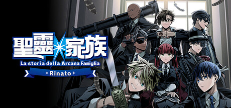 圣灵家族 Rinato/Arcana Famiglia -La storia della Arcana Famiglia