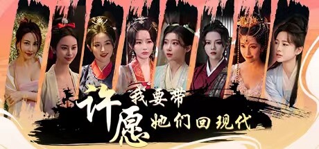 许愿,我要带她们回现代/Wishful Journey:Love Across Time下载 - 好欧游戏仓库