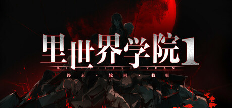 里世界学院1:终末轮回救赎/Dark Cage1:Reincarnation For Salvation下载 - 好欧游