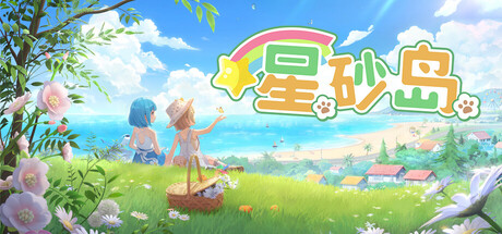 星砂岛/Starsand Island下载 - 好欧游戏仓库