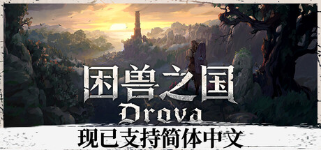 困兽之国/Drova - Forsaken Kin-好欧游戏仓库