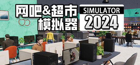 网吧&超市模拟器2024-好欧游戏仓库