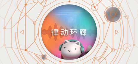 律动环廊/Cadence-好欧游戏仓库