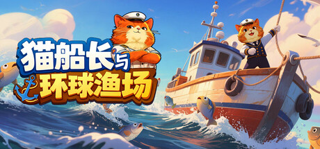 猫船长与环球渔场/Captain Whiskers: Incremental Seas-好欧游戏仓库