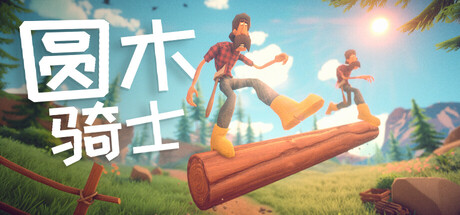 圆木骑士/Log Riders下载 - 好欧游戏仓库