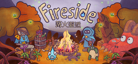 篝火邂逅 /Fireside-好欧游戏仓库