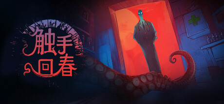 触手回春/Do No Harm下载 - 好欧游戏仓库