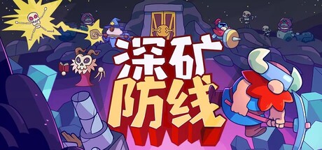 深矿防线/Hold The Mine-好欧游戏仓库