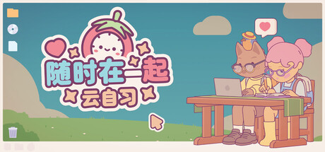 随时在一起: 云自习/On-Together: Virtual Co-Working-好欧游戏仓库