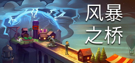 风暴之桥/Stormbridge-好欧游戏仓库