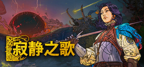 寂静之歌/Songs of Silence(更新v1.6.3)-好欧游戏仓库