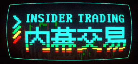 内幕交易/Insider Trading-好欧游戏仓库