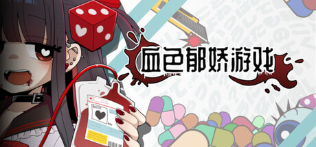 血色郁娇游戏/Menherarium-好欧游戏仓库